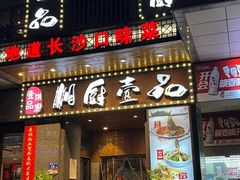 -湘厨壹品(芙蓉广场店)