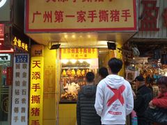门面-天添手撕猪手(德政中路店)