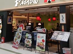 -和府捞面(欧亚卖场店)