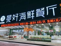 门面-景好海鲜餐厅(大鹏必选旅游店)