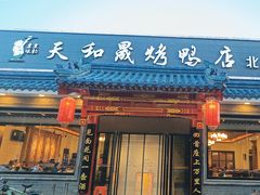 -天和晟烤鸭店(世纪坛店)
