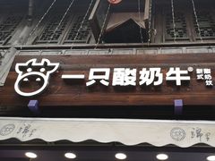 -一只酸奶牛(八一路店)