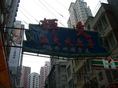-文辉墨鱼丸大王(铜锣湾渣甸街总店)
