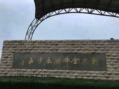 -南京金牛湖风景区