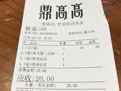 账单-鼎高高陕西美食(龙德广场店)