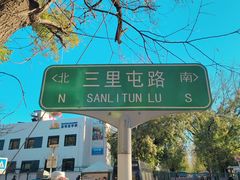 -三里屯东五街银杏大道