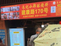 -朱记小郑酥烧饼(建康路店)