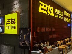 -巴奴毛肚火锅(悠唐购物中心店)
