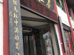 门面-蜀江春(总店桃花山分店)