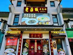 -老淮城·长鱼面(河下古镇店)