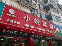 -小姚主食工坊(平阳北街店)