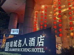 -成都瑞城名人酒店