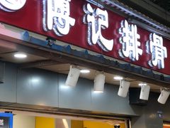门面-傅强排骨(成都总店)