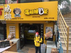 门面-张阿姨奶茶(湖西路店)