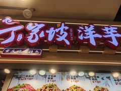 -周小亮丁家坡洋芋(观音桥好吃街B区直营店)