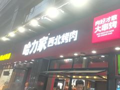 -哈力家·西北烧烤烤串(凤城三路店)