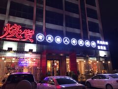 -烧货·活海鲜炭烧(湖滨商业街店)