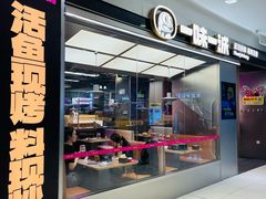 -一味一诚•鲜嫩烤鱼(昌平悦荟店)