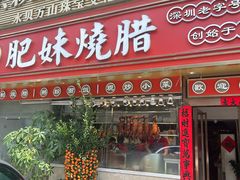 -肥妹烧腊店(翠竹路店)