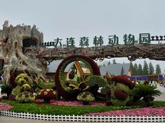 -大连森林动物园