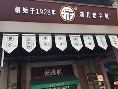 -武汉冠生園(吉庆街店)