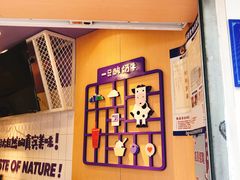 -一只酸奶牛(八一路店)