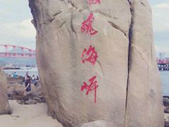 -玫瑰海岸文化旅游度假区