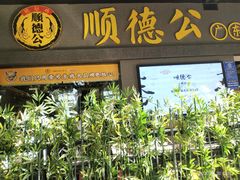 门面-顺德公广东猪肚鸡·煲仔饭(白石洲店)