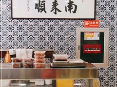 -南来顺饭庄·清真(南菜园店)