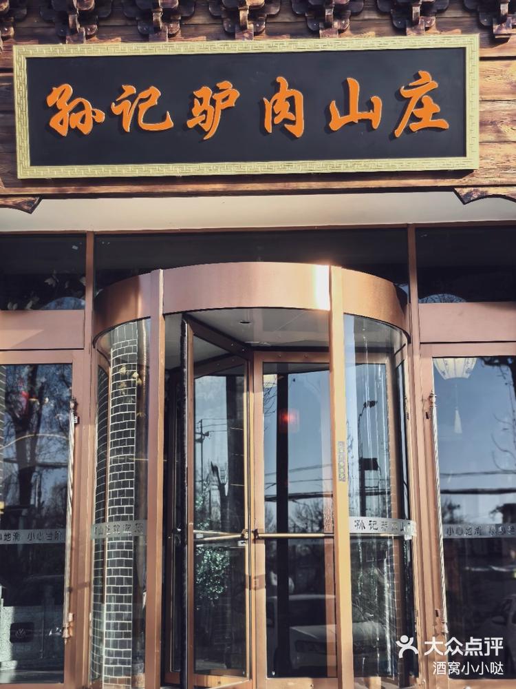 爆满了 ,这么这么97爆93孙记驴肉山庄(马坡店)她家特色是驴肉09