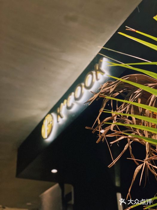 KCOOKING概念韩餐(世茂52+店)图片