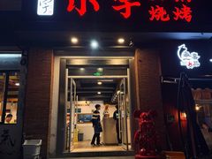 -小宇火锅烧烤(颜三路店)