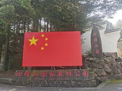 -四明山国家森林公园