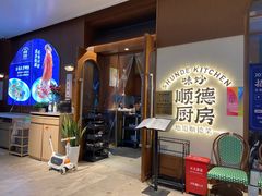 -味妙顺德厨房(绿地缤纷城店)