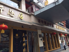 -夫妻肺片·中华老字号·正宗川菜(春熙路店)