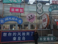 -北戴河集发农业梦想王国