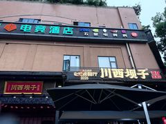 -川西坝子火锅(清江东路3.0直营店)