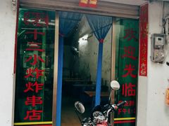 -陈氏老字号十三小炸炸店