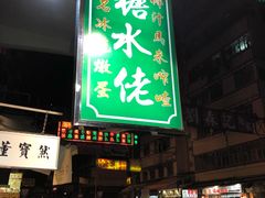 门面-糖水佬甜品(深水埗店)