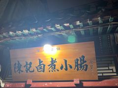 -陈记卤煮小肠