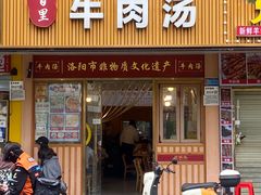 -八百里牛肉汤(盖饭·锅贴·万象城店)