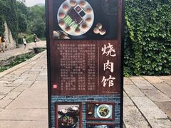 -烧肉馆(古北水镇景区店)