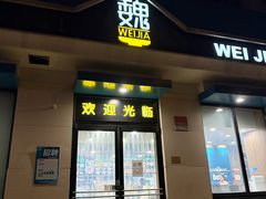 -魏家凉皮(祈年大厦店)