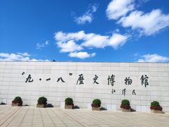 -沈阳“九·一八”历史博物馆
