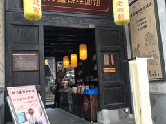 门面-新万鑫银丝面·非遗无锡味(惠山古镇店)