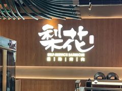 -梨花自助烤肉(西三旗万象汇店)
