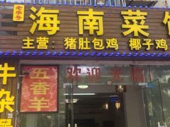 门面-海南菜馆(海大北门店)
