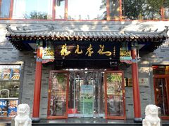 -清真·鸦儿李记·涮肉(武圣路店)
