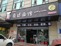门面-友达面馆(二七南路店)