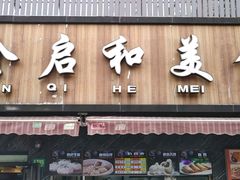门面-全启和美食(由由店)
